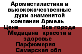Аромастилистика и высококачественные духи знаменитой компании Армель › Цена ­ 1 500 - Все города Медицина, красота и здоровье » Парфюмерия   . Самарская обл.,Жигулевск г.